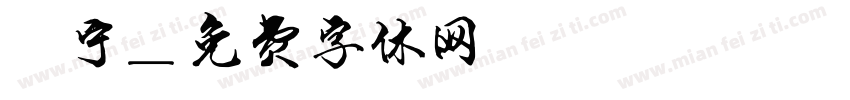 隽宁字体转换