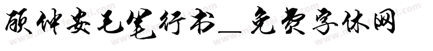 顾仲安毛笔行书字体转换