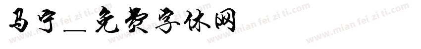 马宁字体转换