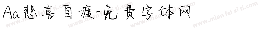 Aa悲喜自渡字体转换