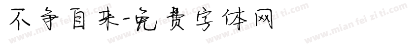 不争自来字体转换