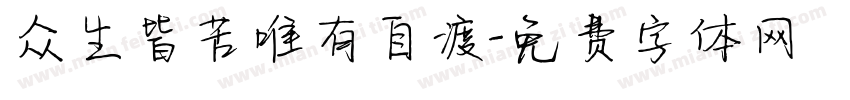 众生皆苦唯有自渡字体转换