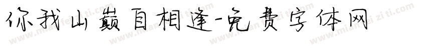 你我山巅自相逢字体转换
