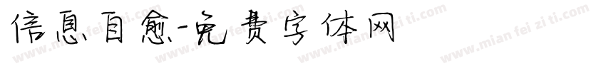 信息自愈字体转换