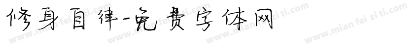 修身自律字体转换