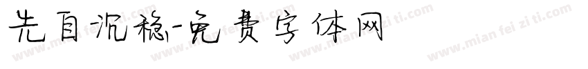 先自沉稳字体转换