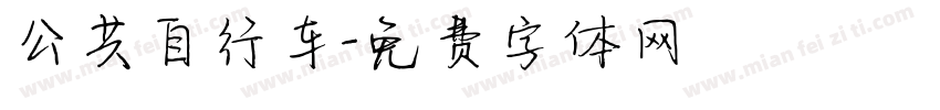 公共自行车字体转换
