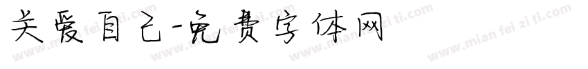 关爱自己字体转换