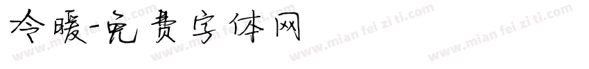 冷暖字体转换