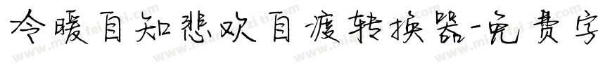 冷暖自知悲欢自渡转换器字体转换
