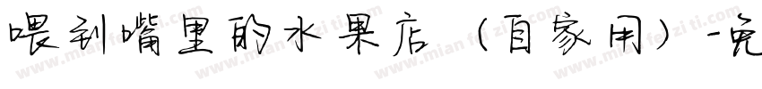 喂到嘴里的水果店（自家用）字体转换