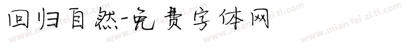 回归自然字体转换