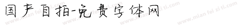国产自拍字体转换