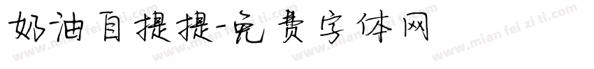 奶油自提提字体转换