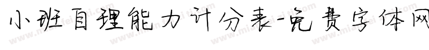 小班自理能力计分表字体转换