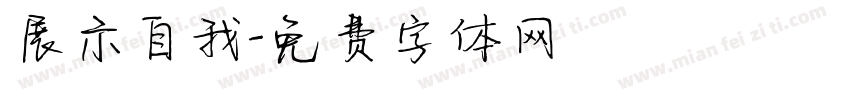 展示自我字体转换