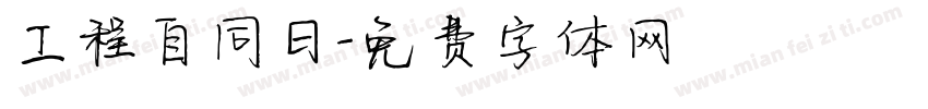 工程自同日字体转换
