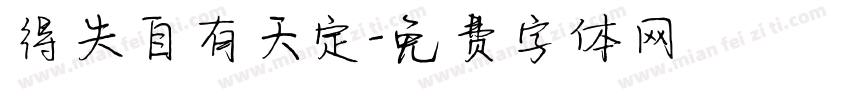 得失自有天定字体转换