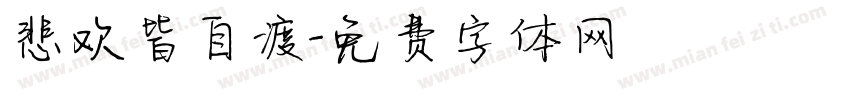 悲欢皆自渡字体转换