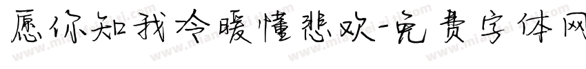 愿你知我冷暖懂悲欢字体转换