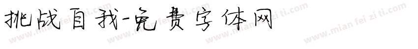 挑战自我字体转换