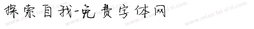 探索自我字体转换
