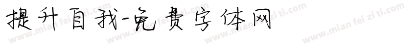 提升自我字体转换