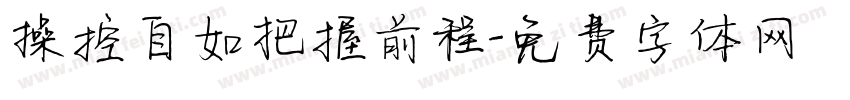 操控自如把握前程字体转换