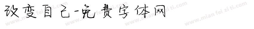 改变自己字体转换