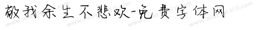 敬我余生不悲欢字体转换