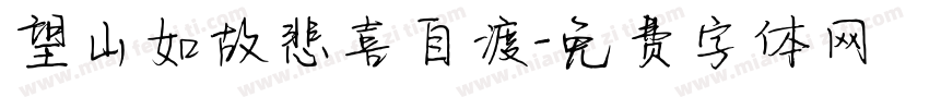 望山如故悲喜自渡字体转换