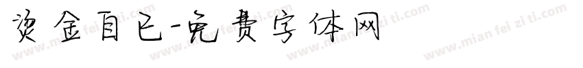 烫金自已字体转换