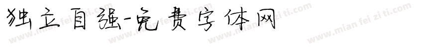 独立自强字体转换