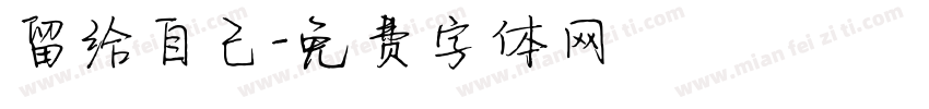 留给自己字体转换