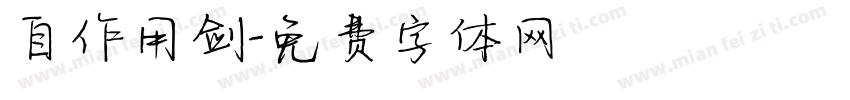 自作用剑字体转换