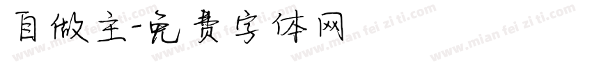 自做主字体转换