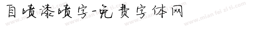 自喷漆喷字字体转换