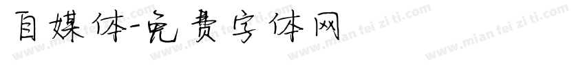 自媒体字体转换