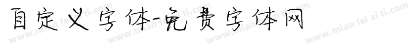 自定义字体字体转换
