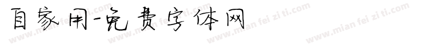 自家用字体转换