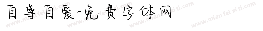 自尊自爱字体转换