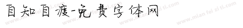 自知自渡字体转换