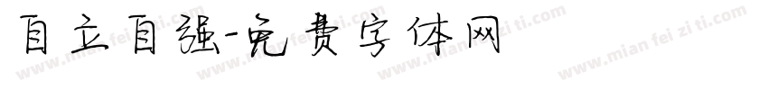 自立自强字体转换