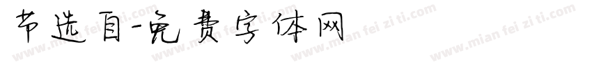 节选自字体转换