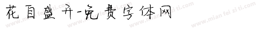 花自盛开字体转换