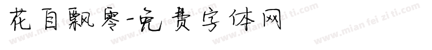 花自飘零字体转换