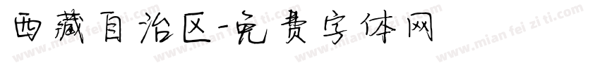 西藏自治区字体转换
