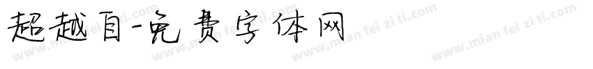 超越自字体转换