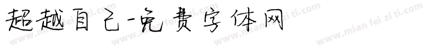 超越自己字体转换
