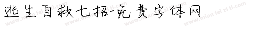 逃生自救七招字体转换